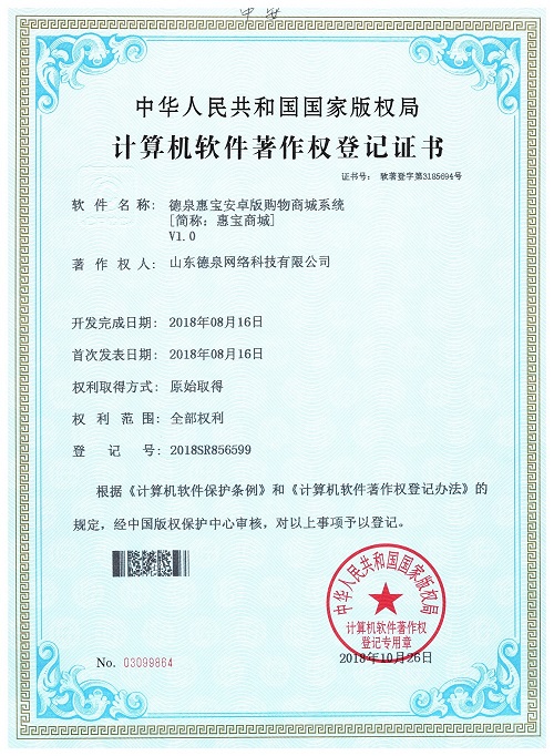 德泉惠寶安卓版購物商城系統(tǒng)安卓軟著權(quán)